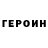 Героин VHQ AriGGami